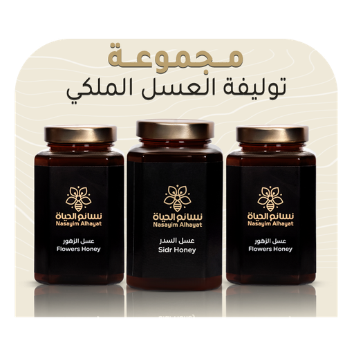 مجموعة توليفة العسل الملكي